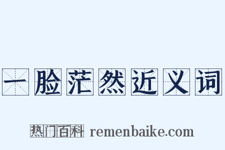 一脸茫然近义词是什么意思的图片